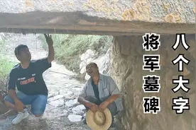 张家口怀安小山村出过一位为将军，墓碑刻有八个大字，至今还是谜视频封面