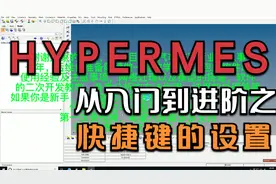 汽车仿真学习与交流—hypermesh从入门到进阶教学之快捷键的设置视频封面