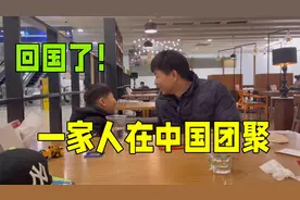 韩国欧尼文文回国了，见到儿子中国老公太开心，一家人终于团聚！视频封面