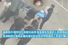 淮北职业技术学院一学生女厕内分娩，两年前该校曾有学生弃婴视频封面