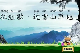 长征组歌 过雪山草地 革命理想高于天 宝贝牛经典诵读 当代诗视频封面