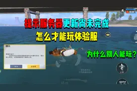 体验服提示系统维护中！玩家要怎么才能进去？