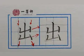 093.一年级（上）同步生字：“出”视频封面