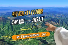 新手自驾浙江的山区，弯多路窄，号称小川藏视频封面