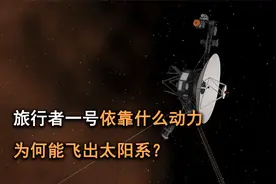 已飞行46年，旅行者一号是如何摆脱太阳的引力，动力又来自哪里？视频封面