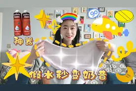 假水秒变奶昔，制作过程太有趣了，视频封面