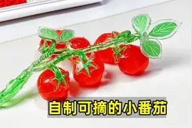 我做了一串能摘着玩的小番茄，纳米胶创意手工视频封面