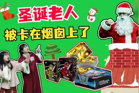 圣诞老人给小朋友送奥特曼卡牌，没想竟然卡在了烟囱里，太逗了视频封面