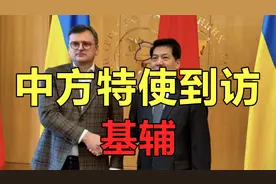 中方特使到访基辅，乌总统泽连斯基会见李辉，成果初显！视频封面