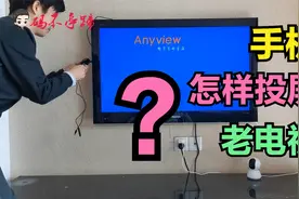 手机怎么投屏“老电视”？有了这个神器，再老的电视也能轻松投屏视频封面