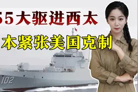 055大驱打头阵，中国舰队挺进西太，美日表现截然不同视频封面