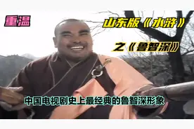 50分钟看完山东版《水浒传之鲁智深》：于守金饰演的鲁达成为经典视频封面