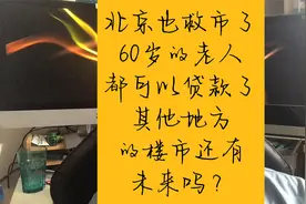 北京也开始救市了，60岁的老人可以贷款，还可以子女接力贷视频封面