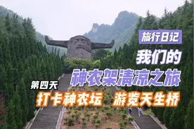 携宠自驾旅行|神农架清凉之旅|第六集|打卡神农坛|游览天生桥视频封面
