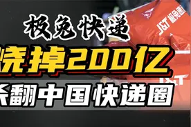 外姓人“极兔快递”杀进中国，10个月烧200亿，搅翻快递业惹众怒视频封面