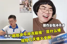 “咖啡冲不冲洗脑摇”是什么梗，短短几天爆火全网，太洗脑了视频封面