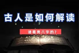古人是如何解读诸葛亮八字的？视频封面