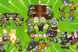 盘点pvz2国际服中最像双胞胎的僵尸视频封面