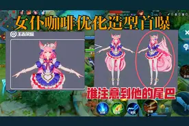 女仆咖啡优化模型首曝！谁注意到她身后的尾巴，魅力维加斯不香了视频封面