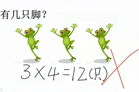有3只青蛙，它们共有几只脚？答3×4=12竟被判错！老师：仔细看图