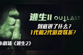 恐怖游戏《逃生》到底讲了什么？最悲惨的游戏结局