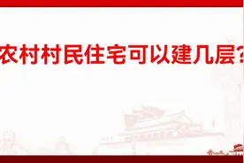 农村村民住宅可以建几层？视频封面