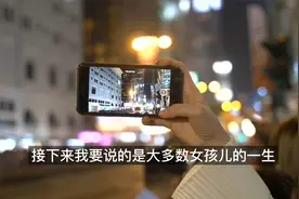 “这会不会是大多女孩的一生，有多少人能看完”