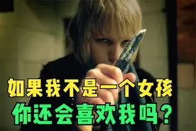 如果我不是个女孩，你还会喜欢我吗？《生人勿近》视频封面