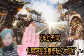 永劫无间：世界冠军免费陪玩太爽了【三百】