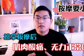 推拿按摩之后，肌肉酸痛、无力正常吗？什么原因导致的？