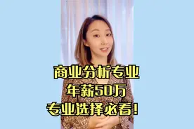 商业分析专业，缺口百万人，起薪50万，大学生新的专业选择视频封面
