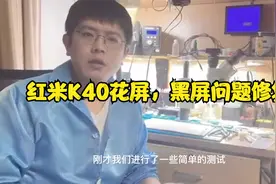 红米K40花屏，黑屏故障是屏坏了吗？这期我们来修复一台视频封面