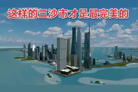 都市天际线：这样的三沙市才是最完美的，你愿意去居住吗？
