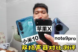 红米note9pro双扬声器音质如何？对比米10、苹果x，甩苹果一条街视频封面