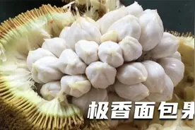 味儿太上头了！不能带进酒店的水果，极香面包果香菠萝