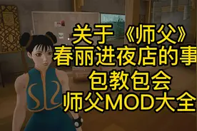 关于《师父》春丽进夜店的事.包教包会，师父MOD大全，手残党福音视频封面