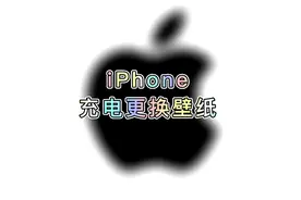 iPhone手机锁屏壁纸可以根据电量自动更换！
