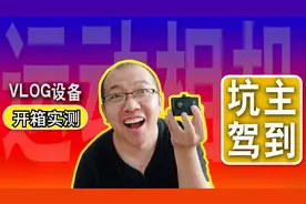 亮子网购vlog设备，全网超低价69元买运动相机套餐，实测怎么样？视频封面