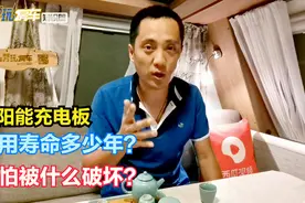 房车太阳能充电板使用寿命多少年？最怕被什么破坏？视频封面