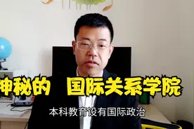 国际关系学院在高考提前批志愿，要求政审面试团员，毕业出路多样视频封面