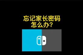 如何解锁忘记家庭监护密码的任天堂switch视频封面