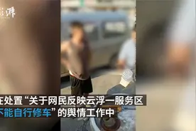 云浮警方通报“服务区不能自行修车”：已抓获3名涉嫌违法人员视频封面