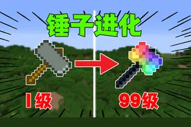 生存挑战：开局一把石头锤子，如何升级锤子并打败him！视频封面