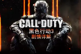 犀利小健哥：十分钟带你看完《使命召唤12》烧脑剧情视频封面