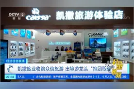 凯撒旅业收购众信旅游：出境游龙头“抱团取暖”|经济信息联播视频封面