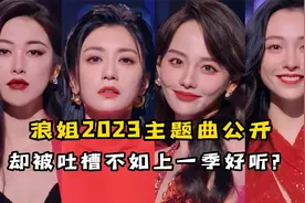 浪姐2023主题曲公开！三十多位姐姐同台献唱，却被吐槽不如上一季视频封面