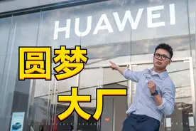 圆梦大厂！在华为门店上班的一天是什么样子？视频封面