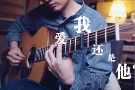 《爱我还是他》教学