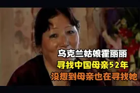 乌克兰姑娘霍丽丽，寻找中国母亲52年，没想到母亲也在寻找她视频封面