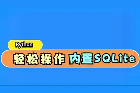 python轻松操作SQLite3数据库视频封面
